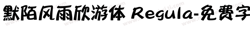 默陌风雨欣游体 Regula字体转换
